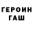 ГЕРОИН герыч jodan